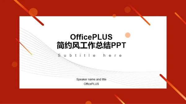 红色简约商务喜庆工作总结PPT案例