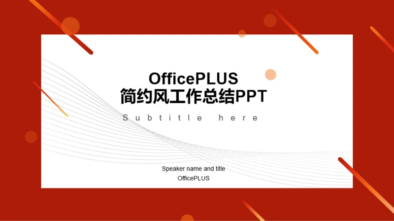 红色简约商务喜庆工作总结PPT案例
