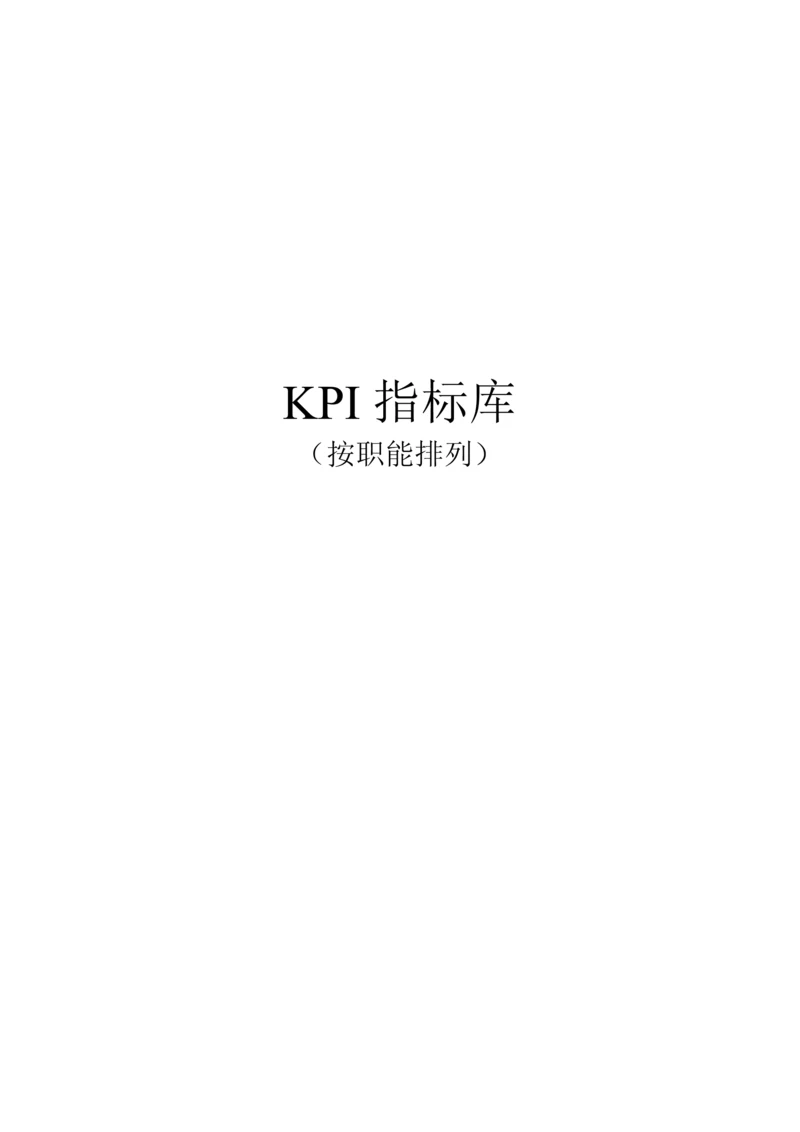 绩效7.最全绩效考核KPI指标库按职能(155.docx