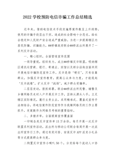 2022学校预防电信诈骗工作总结精选.docx