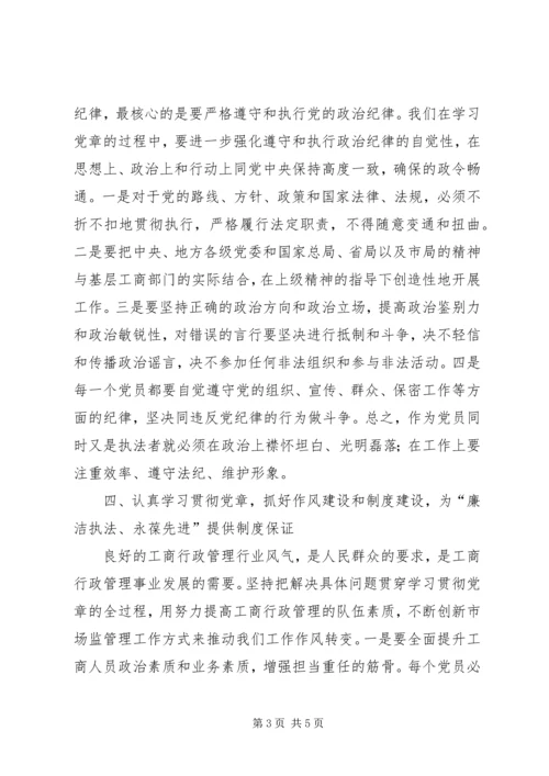 认真学习贯彻党章推动商行政管理事业.docx