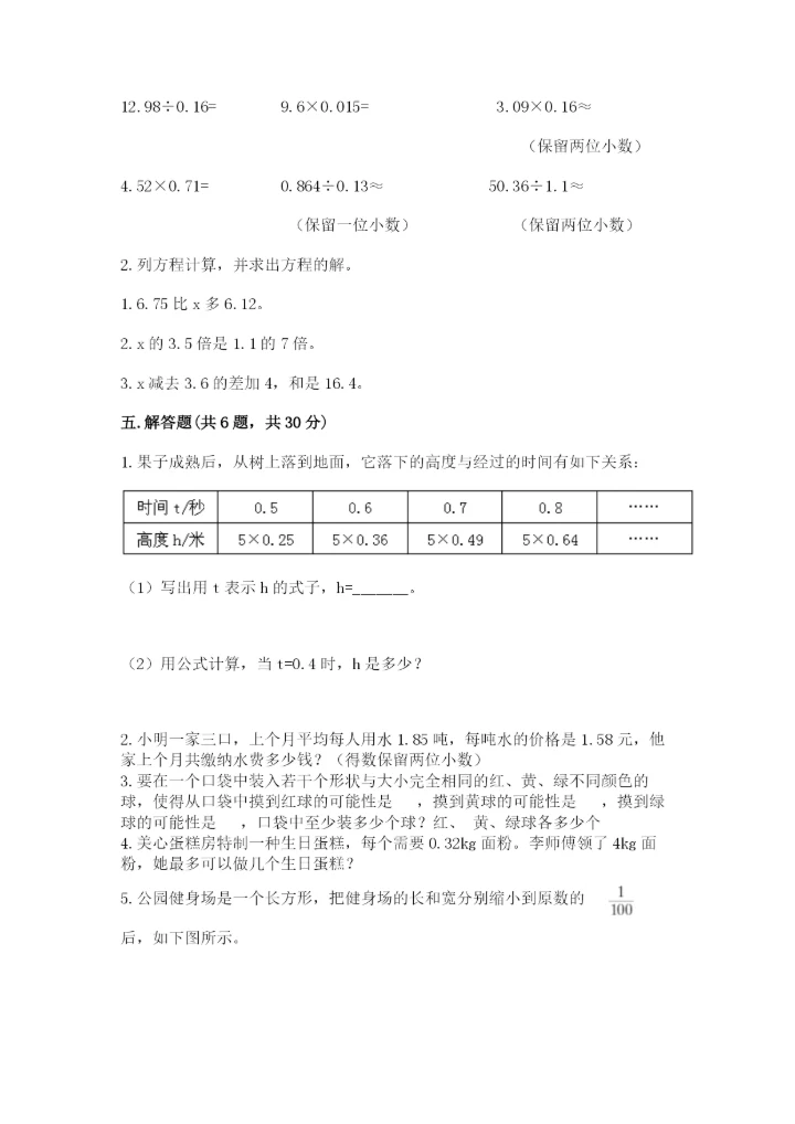 人教版五年级上册数学期末考试试卷汇总.docx
