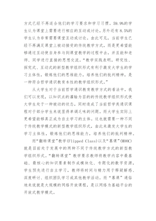 探析哲学通识教育效果及问题和改进对策的优秀论文.docx