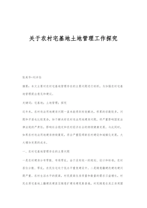 关于农村宅基地土地管理工作探究.docx