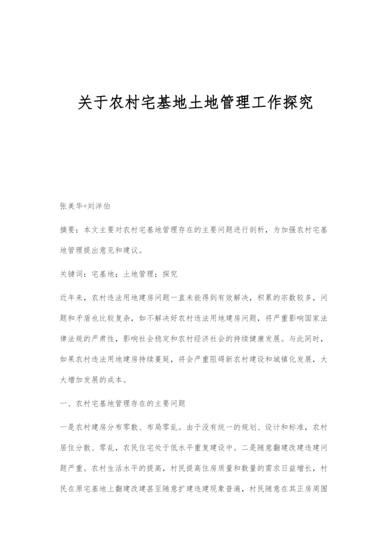 关于农村宅基地土地管理工作探究.docx