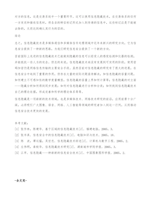 信息安全中的信息隐藏技术及其应用.docx