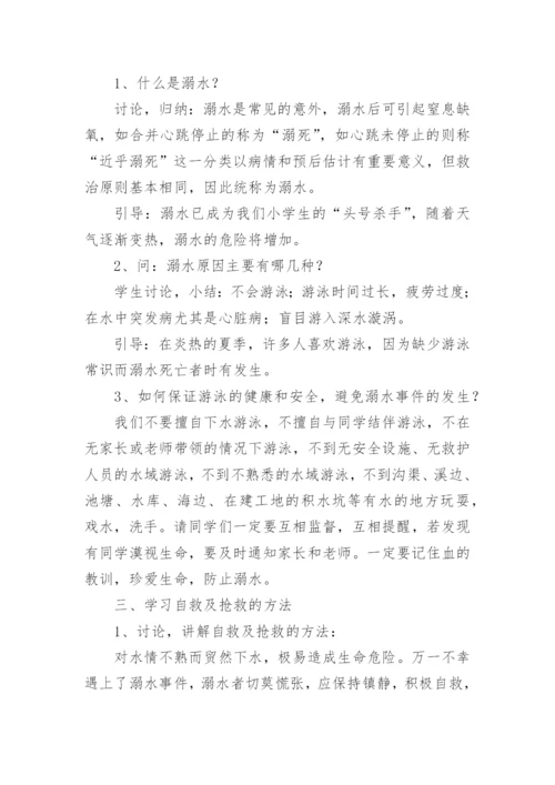 小学生暑假防溺水安全教育教案.docx