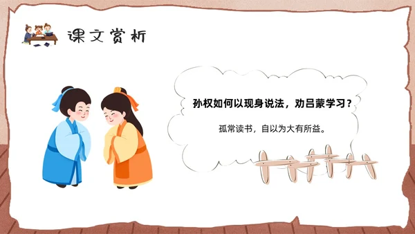 棕色卡通孙权劝学人教版初中七年级语文下册PPT课件PPT模板人教版初中语文七年级下册课件