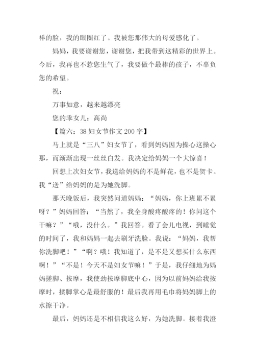 38妇女节作文200字.docx
