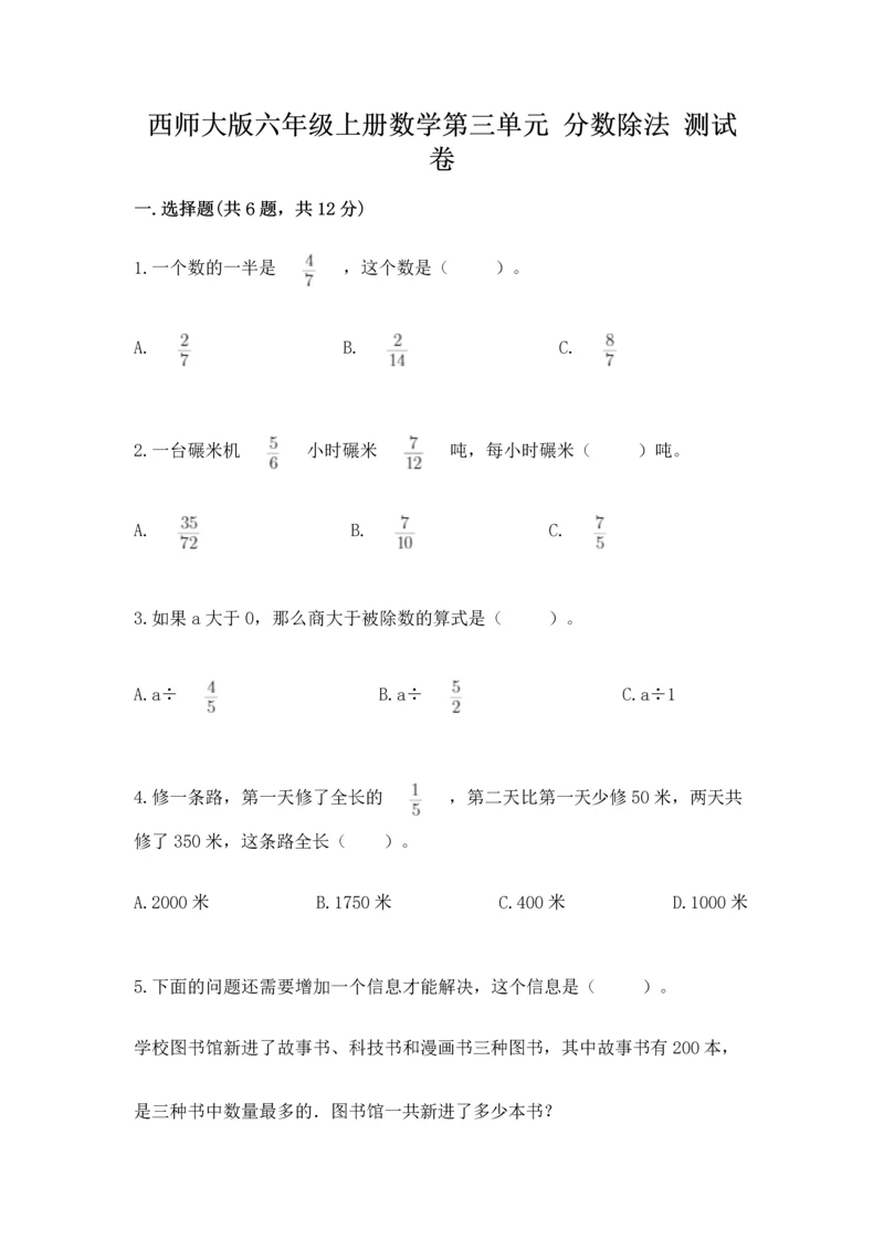 西师大版六年级上册数学第三单元 分数除法 测试卷精品加答案.docx
