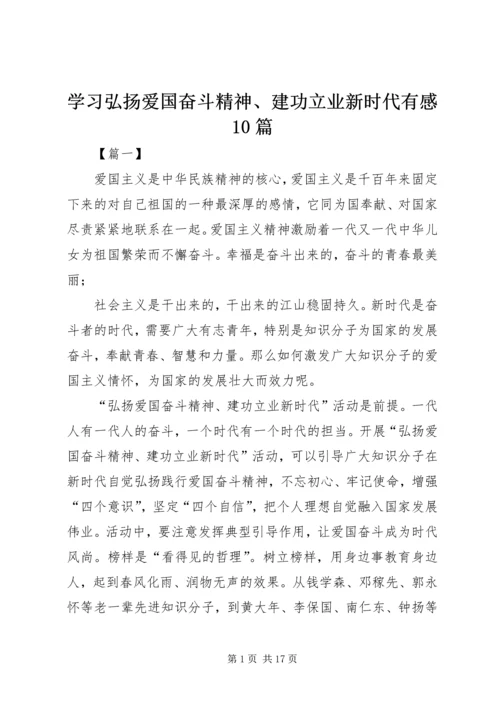 学习弘扬爱国奋斗精神、建功立业新时代有感10篇.docx