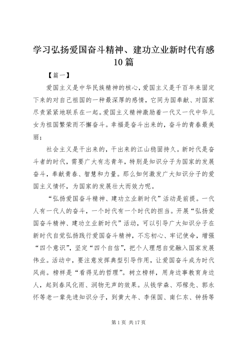 学习弘扬爱国奋斗精神、建功立业新时代有感10篇.docx