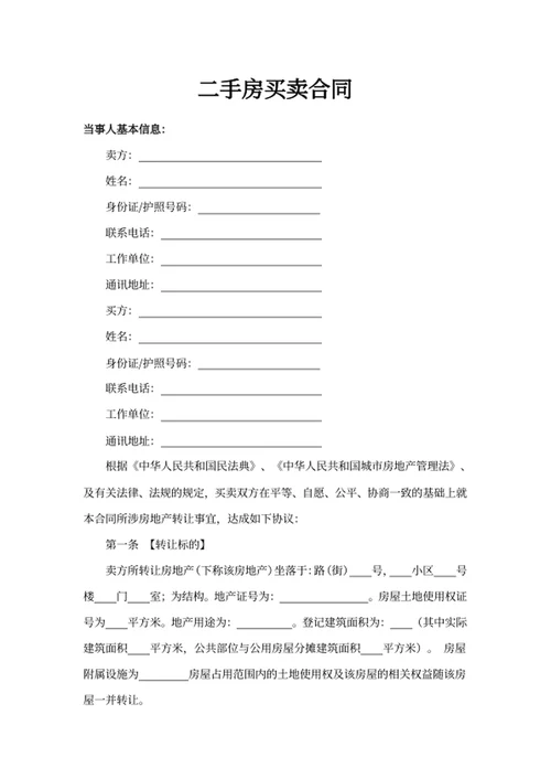 二手房买卖合同