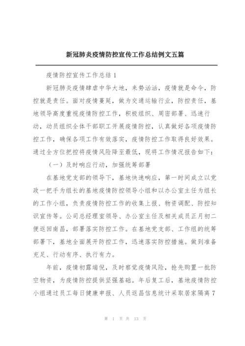 新冠肺炎疫情防控宣传工作总结例文五篇.docx