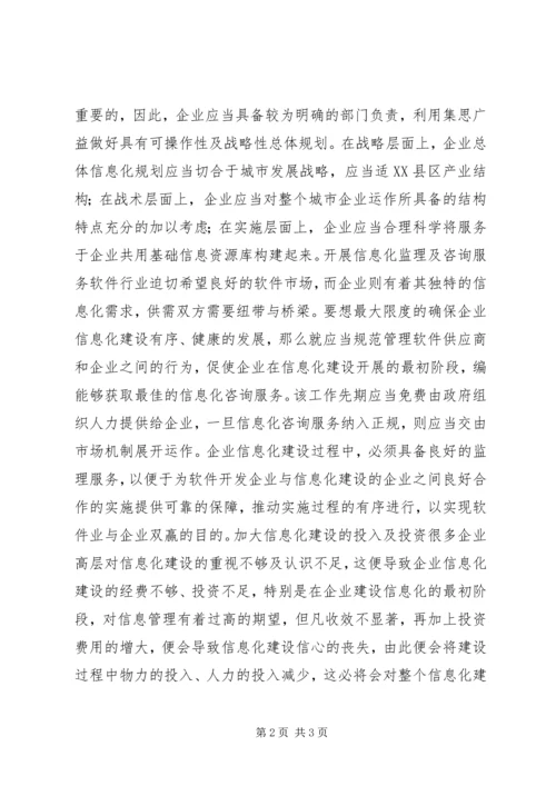 企业信息化建设的概念及有效途径思考.docx