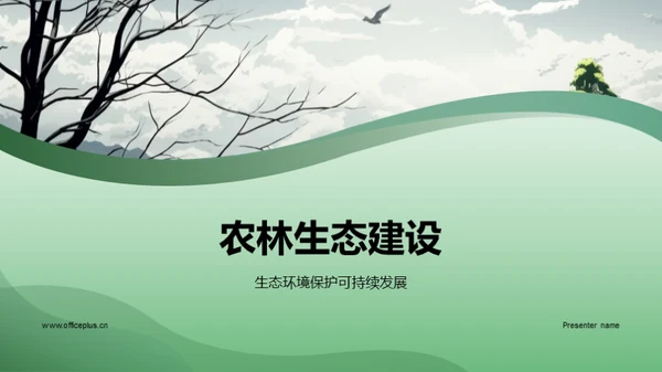 3D风农林牧渔教学课件PPT模板