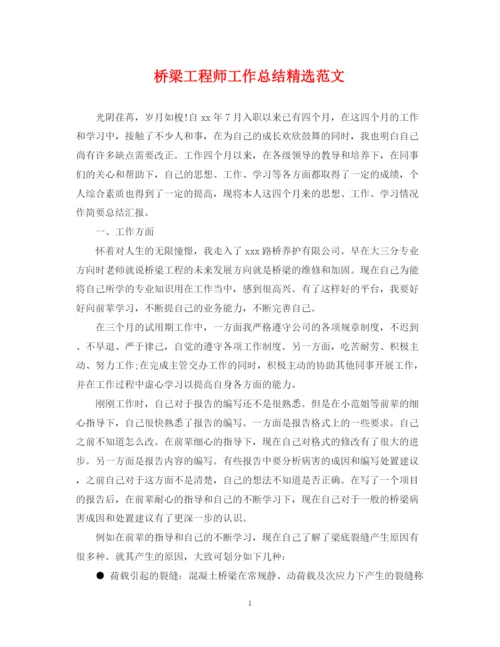 精编之桥梁工程师工作总结精选范文.docx