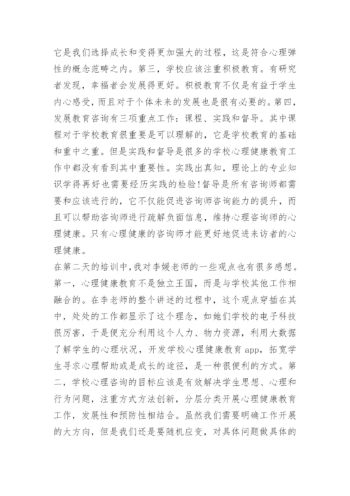 心理健康教育学习心得体会五篇.docx