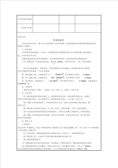 屋面保温层施工技术交底