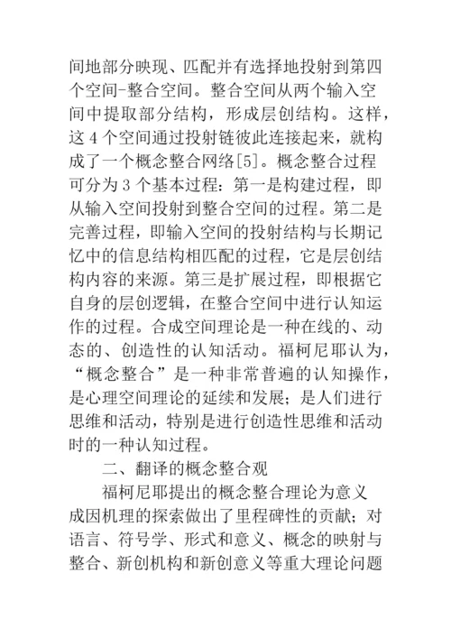 概念整合理论文学翻译认知.docx