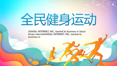 全民健身运动全民运动会校园运动会比赛PPT