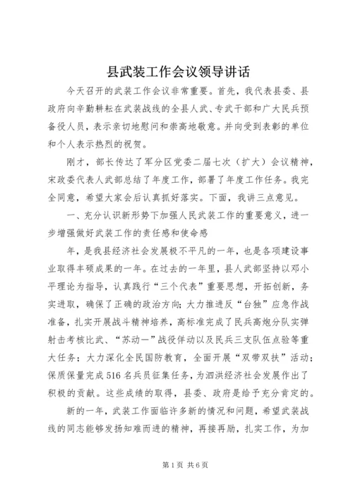 县武装工作会议领导讲话.docx