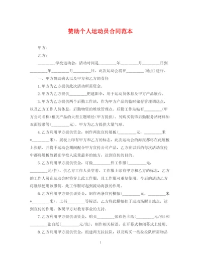 2023年赞助个人运动员合同范本.docx