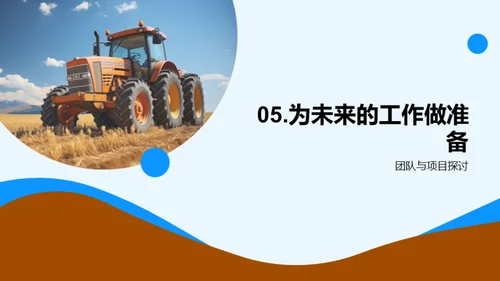 农业项目年终盘点