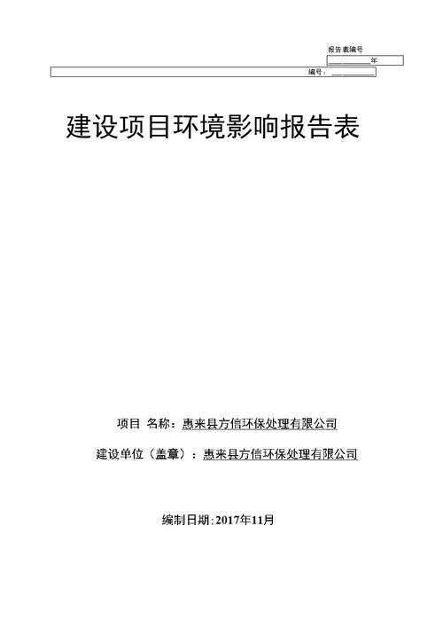 环境影响评价报告公示：惠来县方信环保处理有限公司环评报告