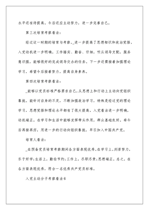 入党积极分子考察意见范文