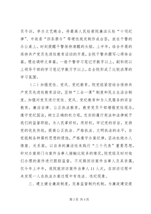 检察院上半年党风廉政建设工作汇报 (5).docx
