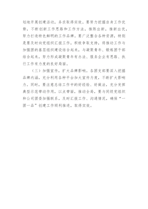 【工作方案】关于开展“一团一品”共青团工作品牌创建活动的实施方案.docx