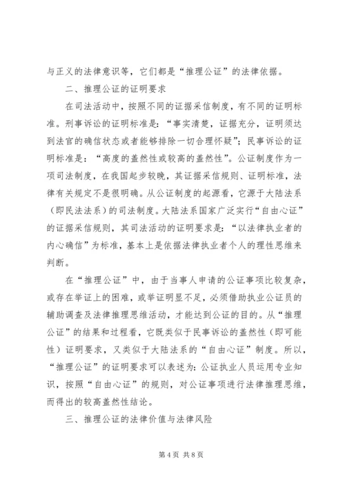 司法局推理公证调查汇报.docx