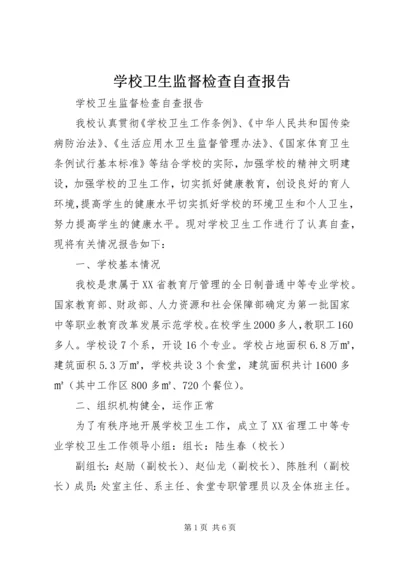 学校卫生监督检查自查报告.docx