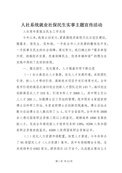 人社系统就业社保民生实事主题宣传活动.docx