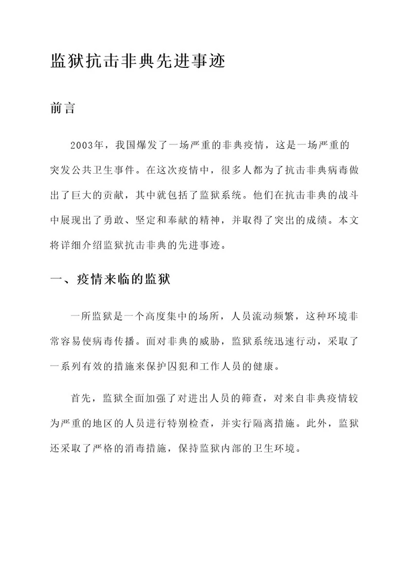 监狱抗击非典先进事迹