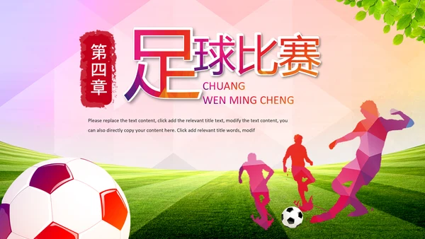 足球比赛少儿足球运动足球培训足球PPT