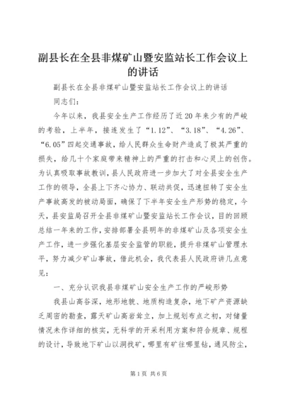 副县长在全县非煤矿山暨安监站长工作会议上的讲话.docx