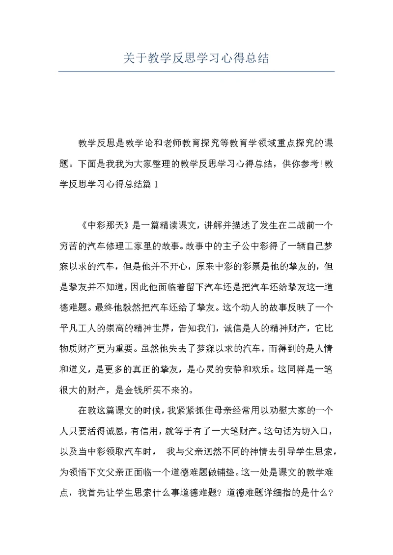 关于教学反思学习心得总结