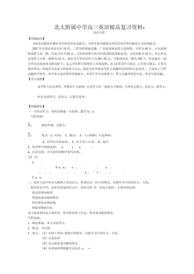 北大附属中学高三英语精品复习资料英语写作