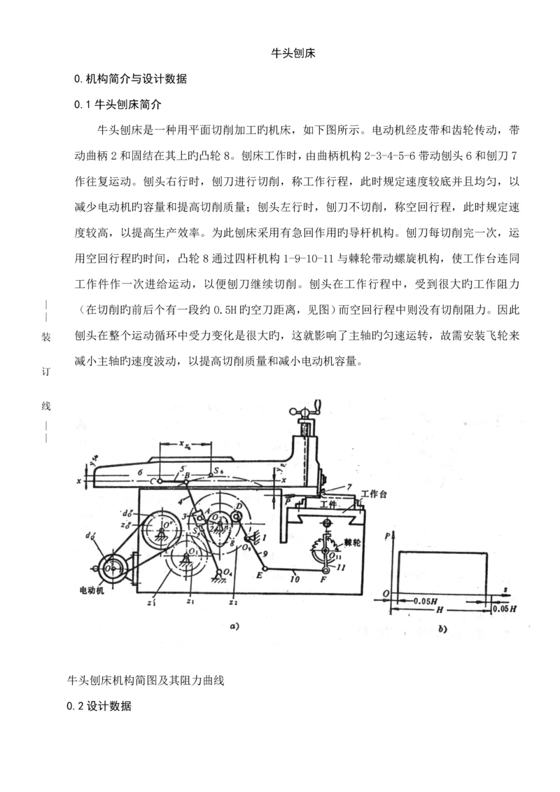 机械原理优质课程设计牛头刨床牛逼版.docx