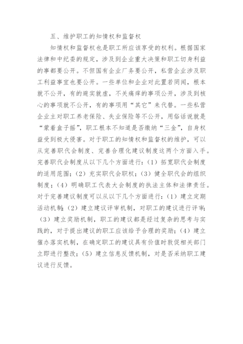 维护职工权利的法律教育论文.docx