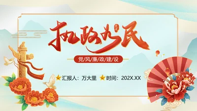 执政为民党风廉政建设汇报PPT模板