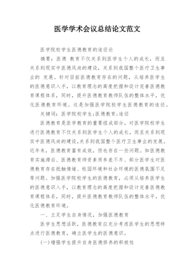 医学学术会议总结论文范文.docx