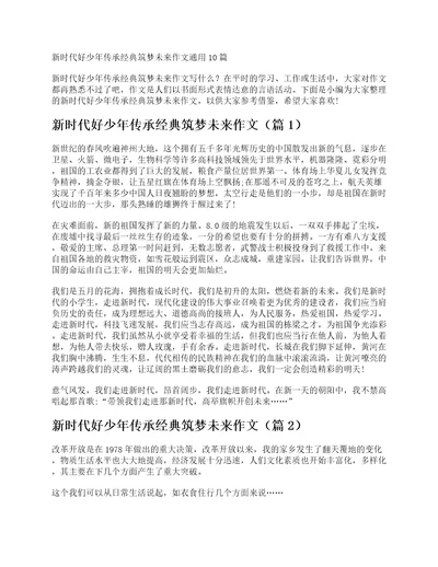 新时代好少年传承经典筑梦未来作文通用10篇