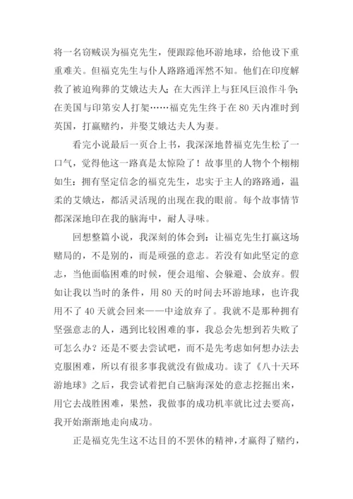 八十天环游地球读后感800字.docx