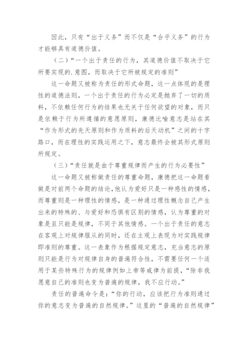 论康德道德思想中的责任的哲学理解论文.docx