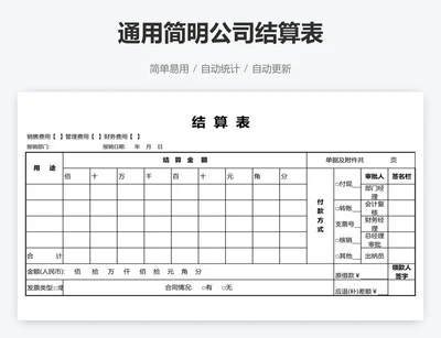 通用简明公司结算表