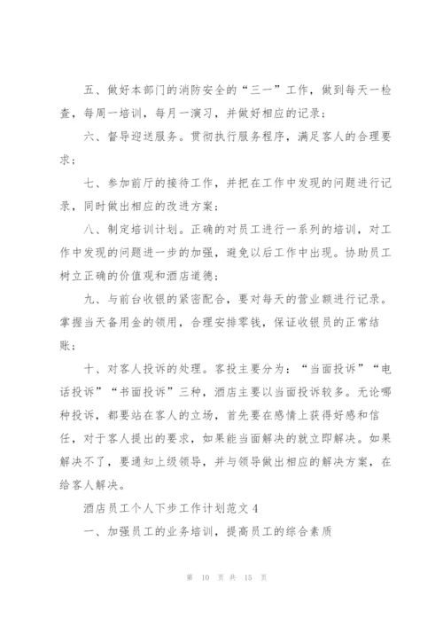 酒店员工个人下步工作计划范文.docx