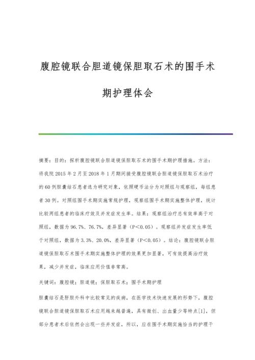 腹腔镜联合胆道镜保胆取石术的围手术期护理体会.docx
